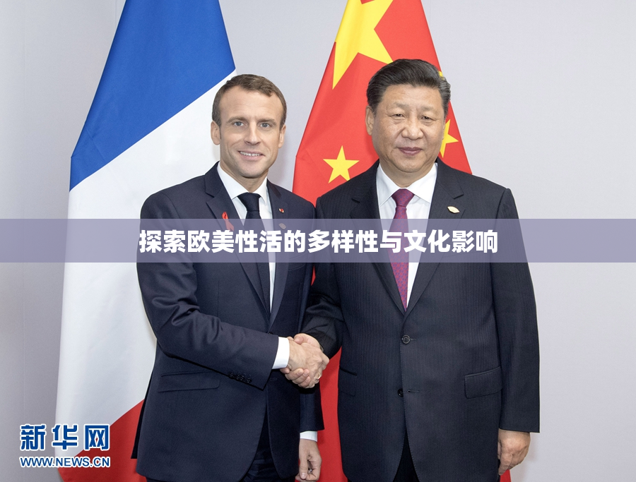 探索欧美性活的多样性与文化影响