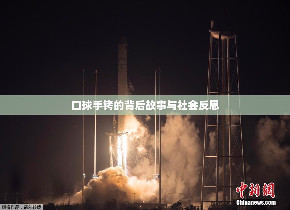 口球手铐的背后故事与社会反思