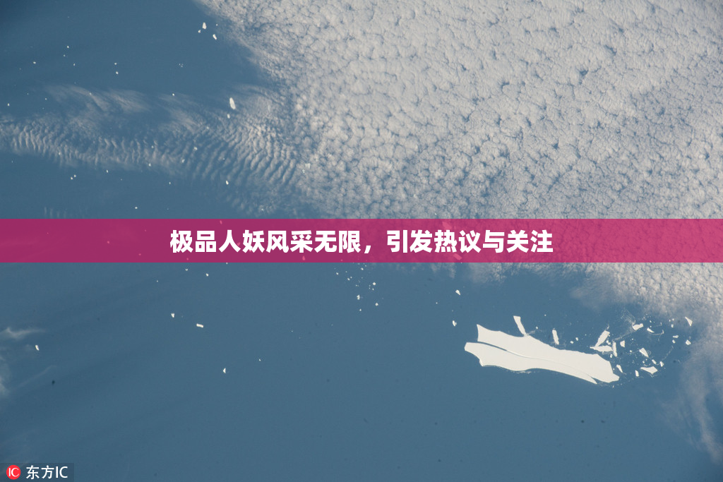 极品人妖风采无限，引发热议与关注