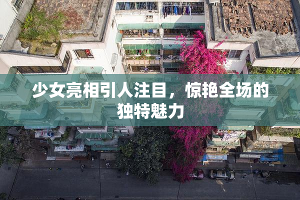 少女亮相引人注目，惊艳全场的独特魅力
