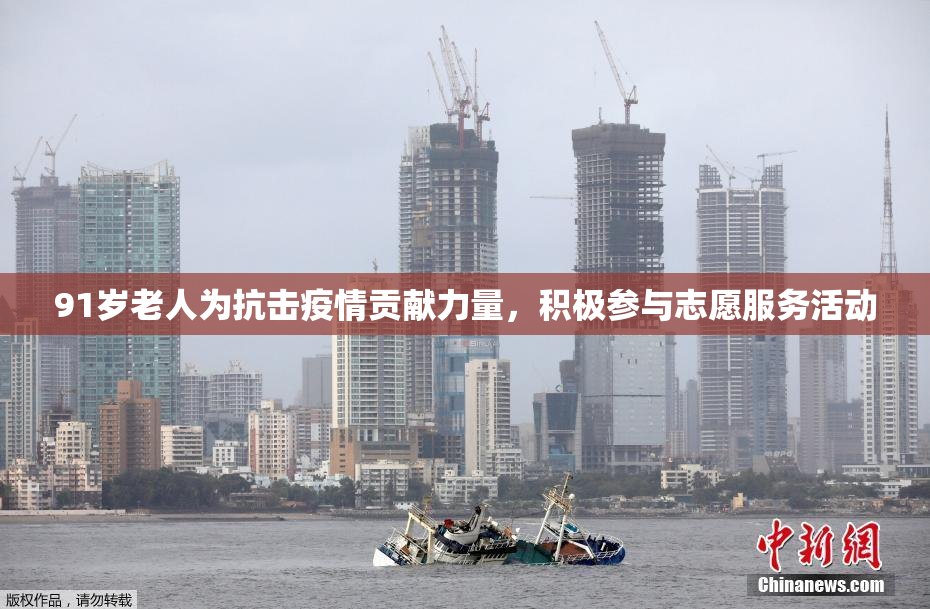 91岁老人为抗击疫情贡献力量，积极参与志愿服务活动