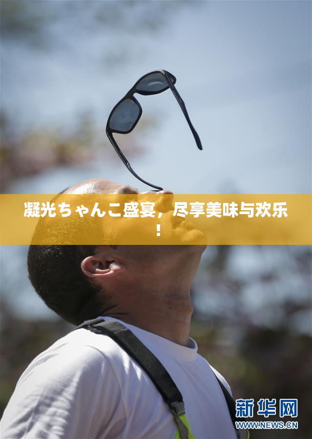凝光ちゃんこ盛宴，尽享美味与欢乐！