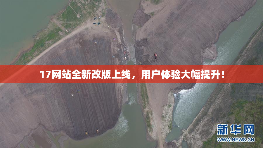17网站全新改版上线，用户体验大幅提升！