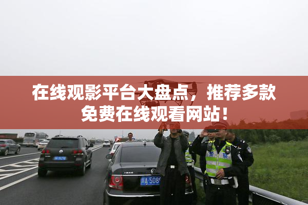 在线观影平台大盘点，推荐多款免费在线观看网站！