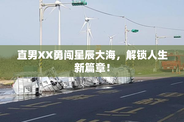 直男XX勇闯星辰大海，解锁人生新篇章！