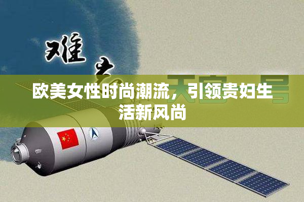 欧美女性时尚潮流，引领贵妇生活新风尚