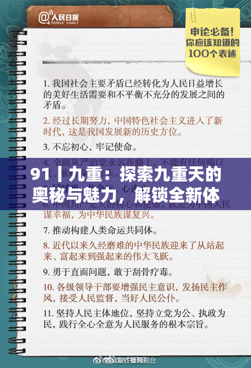 91丨九重：探索九重天的奥秘与魅力，解锁全新体验。