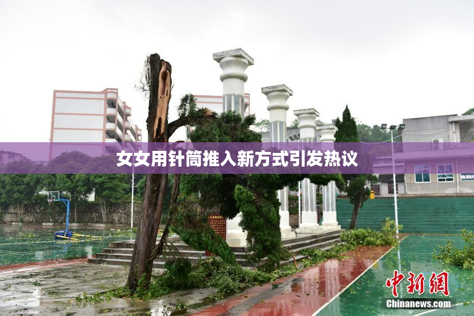 女女用针筒推入新方式引发热议