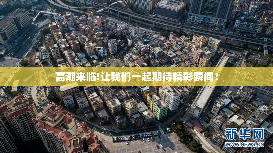 高潮来临!让我们一起期待精彩瞬间！