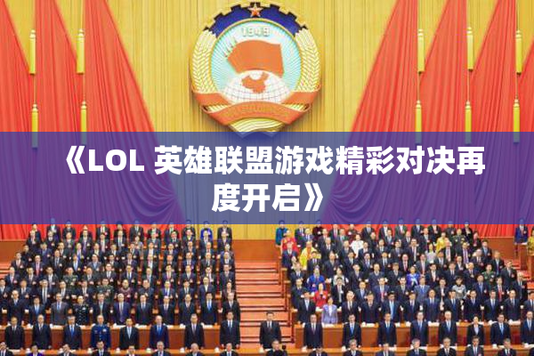 《LOL 英雄联盟游戏精彩对决再度开启》