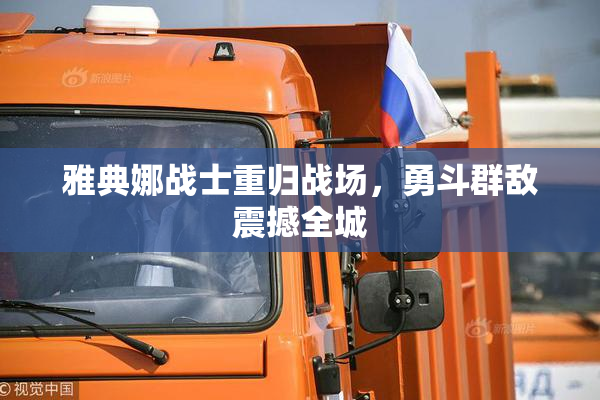 雅典娜战士重归战场，勇斗群敌震撼全城