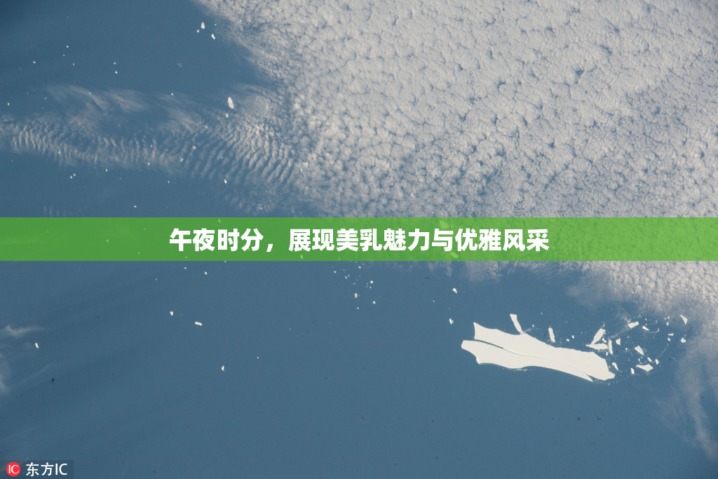 午夜时分，展现美乳魅力与优雅风采