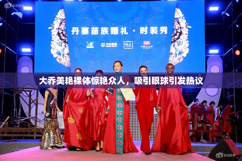 大乔美艳裸体惊艳众人，吸引眼球引发热议