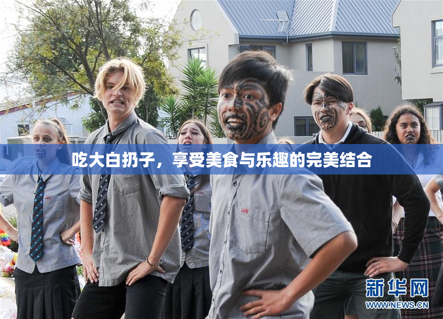 吃大白扔子，享受美食与乐趣的完美结合