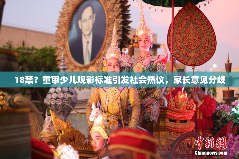 18禁？重审少儿观影标准引发社会热议，家长意见分歧