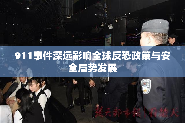 911事件深远影响全球反恐政策与安全局势发展