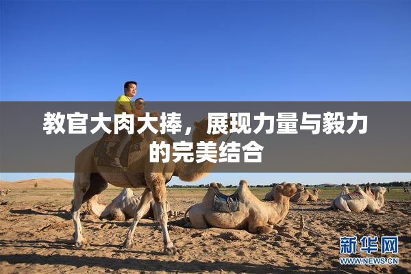 教官大肉大捧，展现力量与毅力的完美结合
