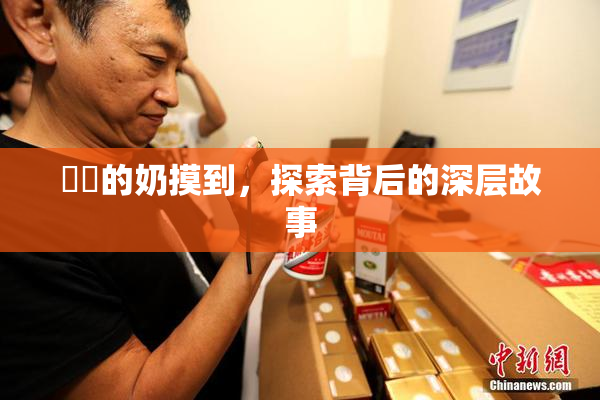 妺妺的奶摸到，探索背后的深层故事