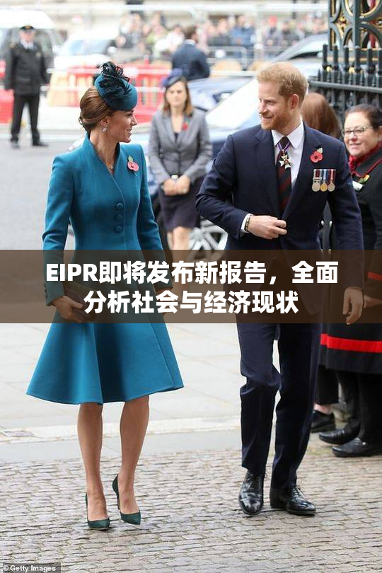 EIPR即将发布新报告，全面分析社会与经济现状