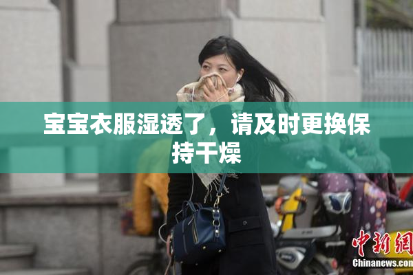 宝宝衣服湿透了，请及时更换保持干燥