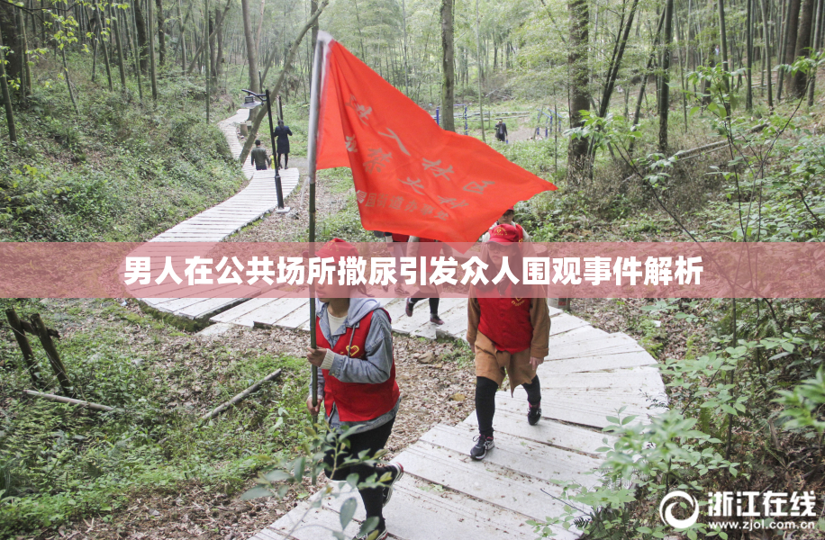 男人在公共场所撒尿引发众人围观事件解析