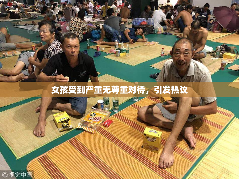 女孩受到严重无尊重对待，引发热议