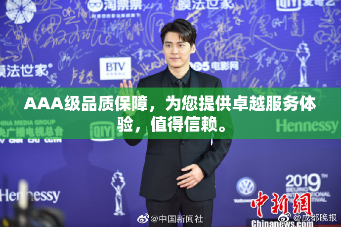 AAA级品质保障，为您提供卓越服务体验，值得信赖。