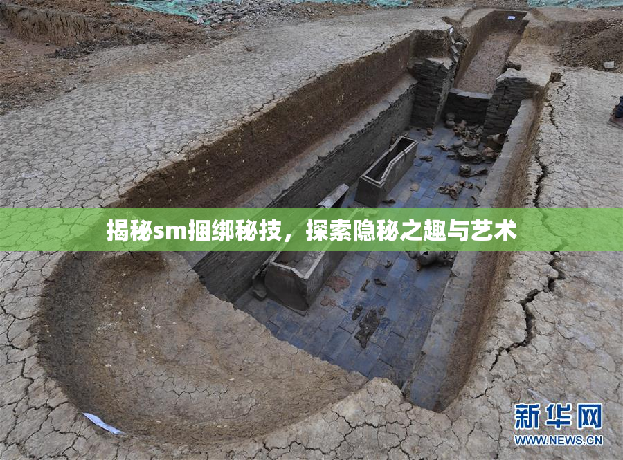 揭秘sm捆绑秘技，探索隐秘之趣与艺术