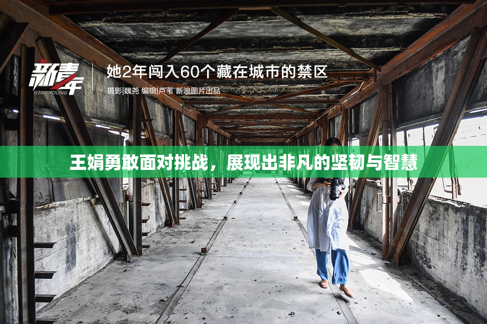 王娟勇敢面对挑战，展现出非凡的坚韧与智慧