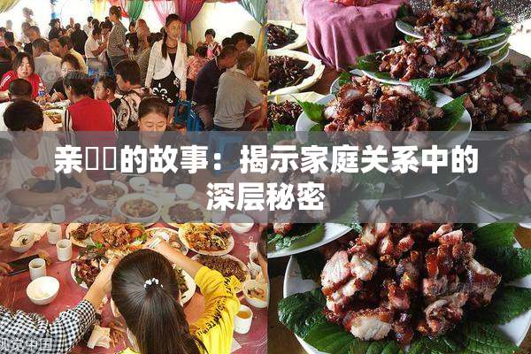 亲妺妺的故事：揭示家庭关系中的深层秘密