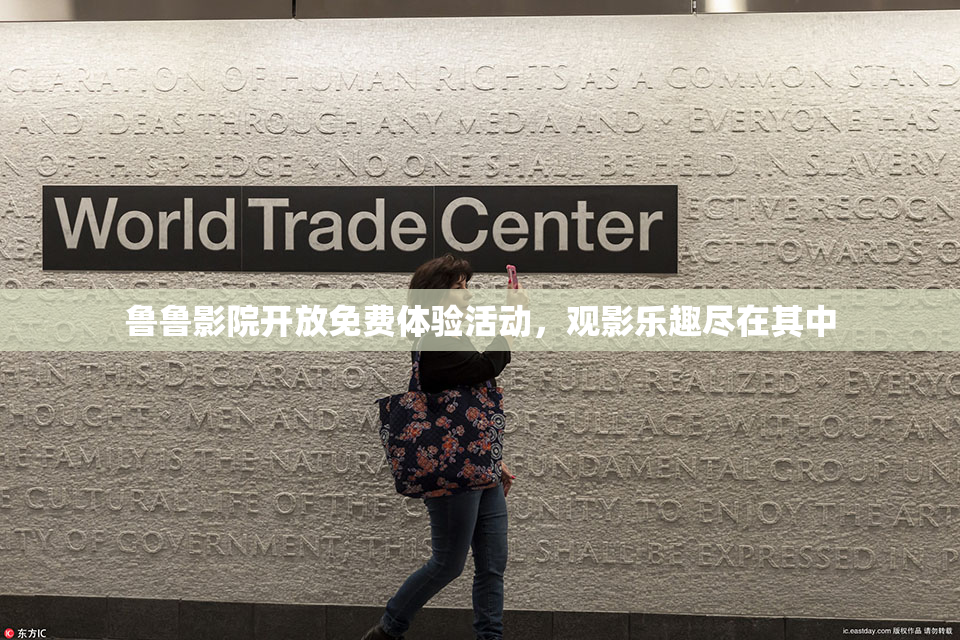 鲁鲁影院开放免费体验活动，观影乐趣尽在其中