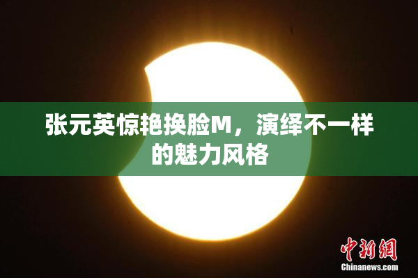张元英惊艳换脸M，演绎不一样的魅力风格