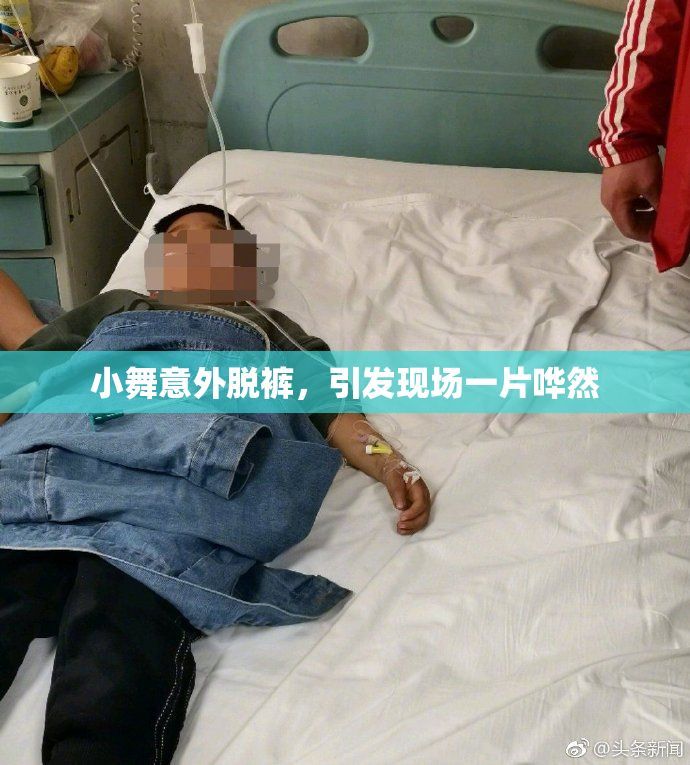 小舞意外脱裤，引发现场一片哗然