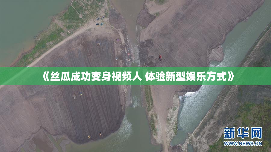 《丝瓜成功变身视频人 体验新型娱乐方式》