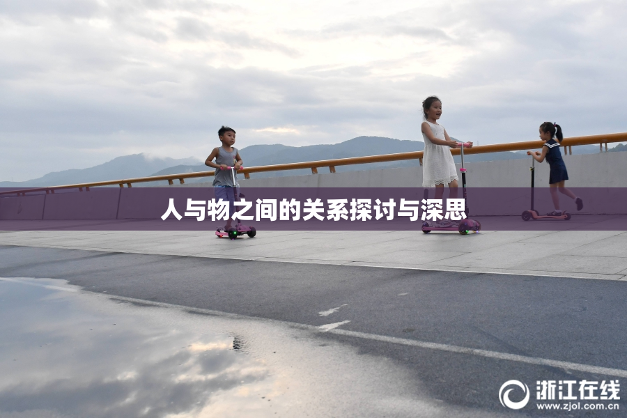 人与物之间的关系探讨与深思