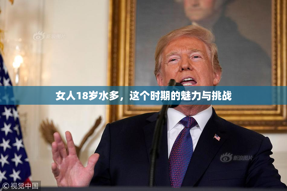 女人18岁水多，这个时期的魅力与挑战