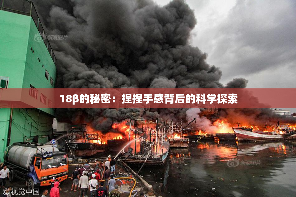 18β的秘密：捏捏手感背后的科学探索