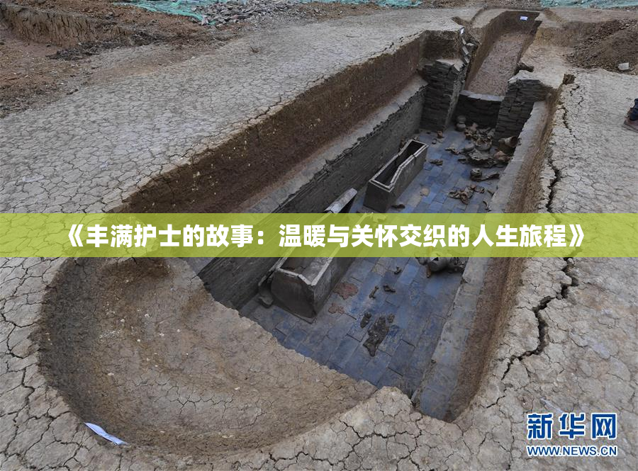 《丰满护士的故事：温暖与关怀交织的人生旅程》