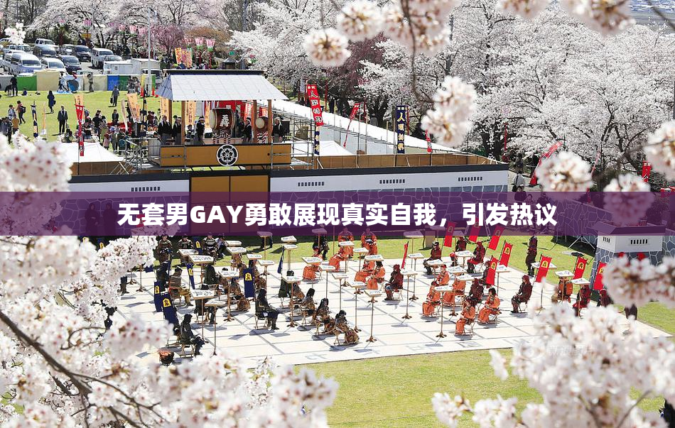 无套男GAY勇敢展现真实自我，引发热议