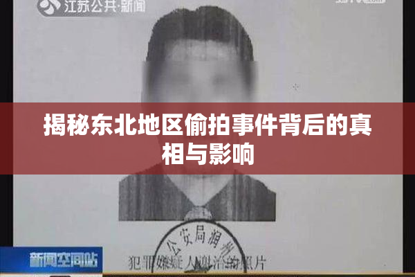 揭秘东北地区偷拍事件背后的真相与影响