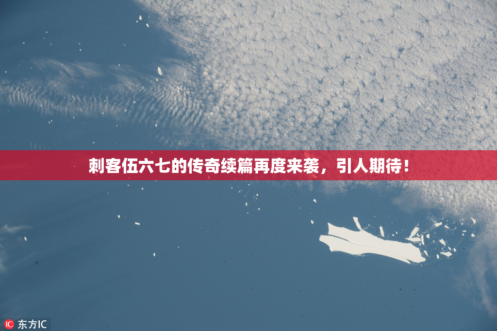刺客伍六七的传奇续篇再度来袭，引人期待！