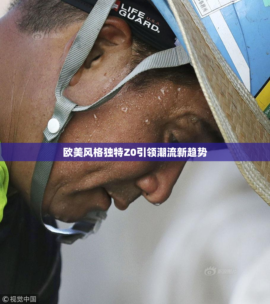 欧美风格独特Z0引领潮流新趋势