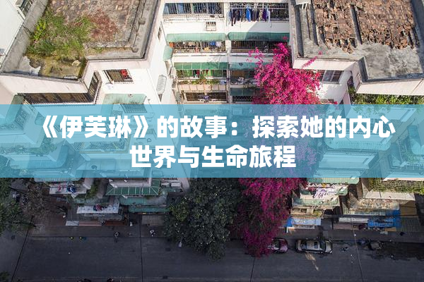 《伊芙琳》的故事：探索她的内心世界与生命旅程