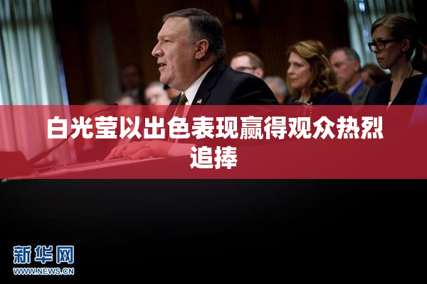 白光莹以出色表现赢得观众热烈追捧