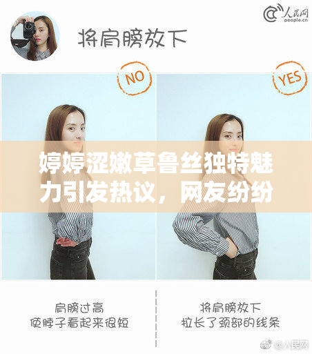婷婷涩嫩草鲁丝独特魅力引发热议，网友纷纷关注
