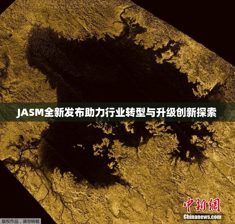 JASM全新发布助力行业转型与升级创新探索
