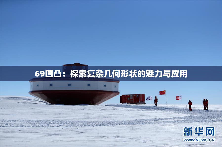 69凹凸：探索复杂几何形状的魅力与应用