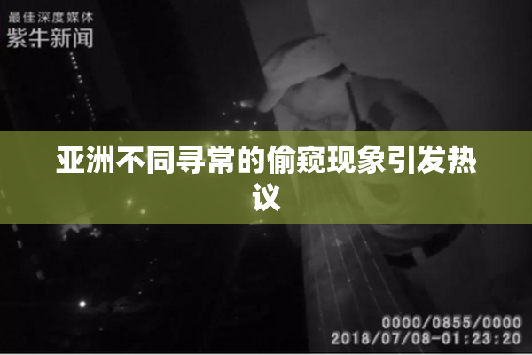 亚洲不同寻常的偷窥现象引发热议