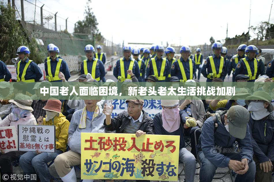 中国老人面临困境，新老头老太生活挑战加剧