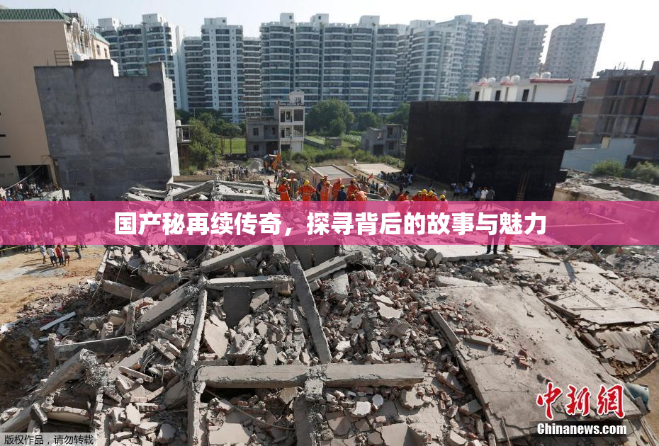 国产秘再续传奇，探寻背后的故事与魅力